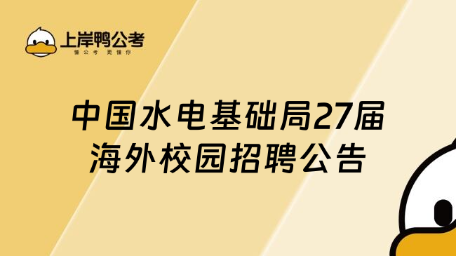 中国水电基础局27届海外校园招聘公告