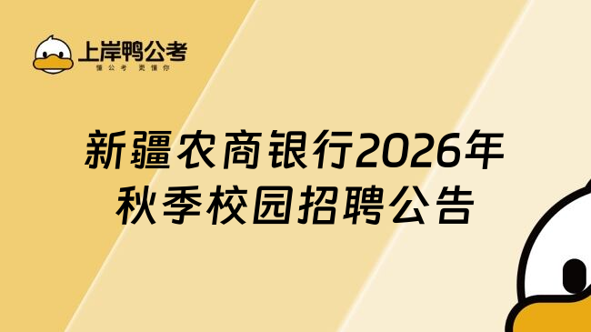 新疆农商银行2026年秋季校园招聘公告