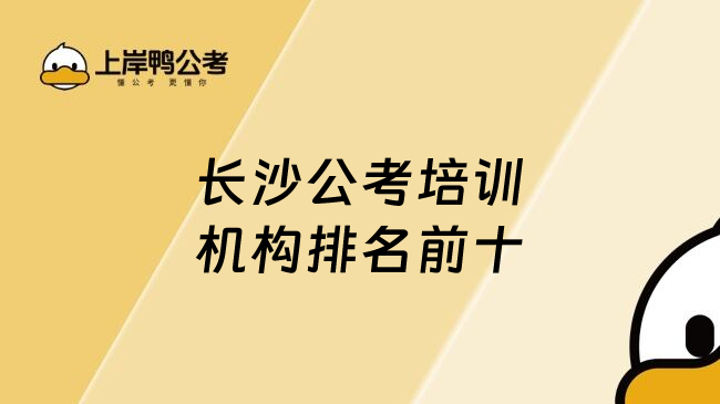 长沙公考培训机构排名前十