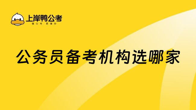 公务员备考机构选哪家