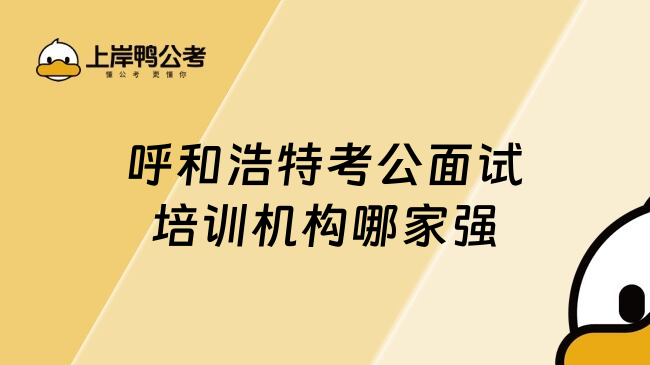 呼和浩特考公面试培训机构哪家强