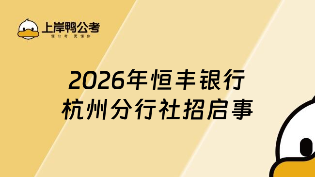 2026年恒丰银行杭州分行社招启事
