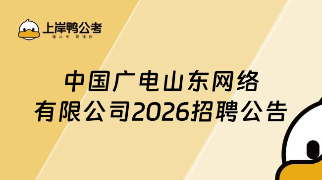 中国广电山东网络有限公司2026招聘公告