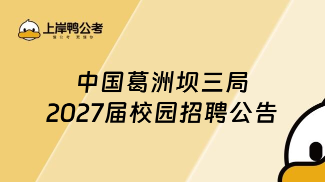 中国葛洲坝三局2027届校园招聘公告