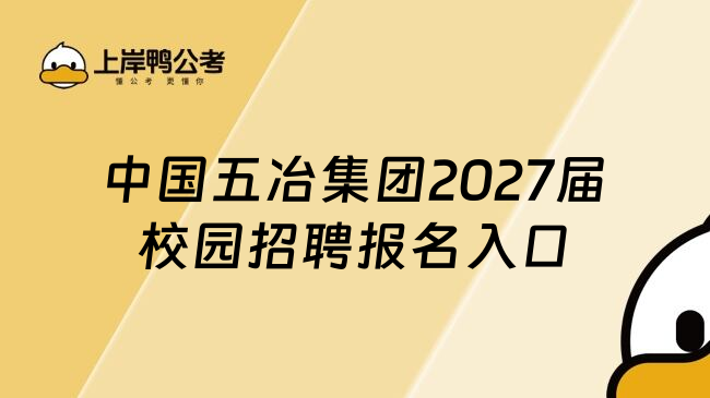 中国五冶集团2027届校园招聘报名入口