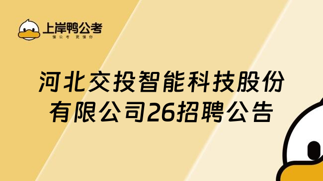 河北交投智能科技股份有限公司26招聘公告