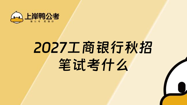 2027工商银行秋招笔试考什么