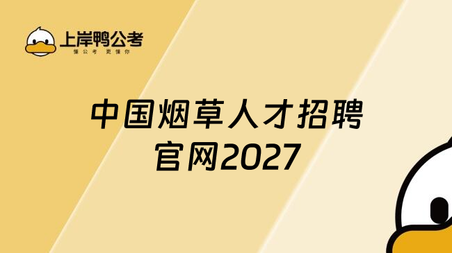 中国烟草人才招聘官网2027