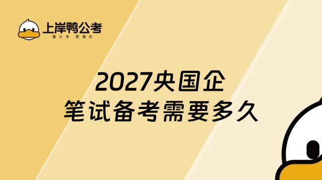 2027央国企笔试备考需要多久