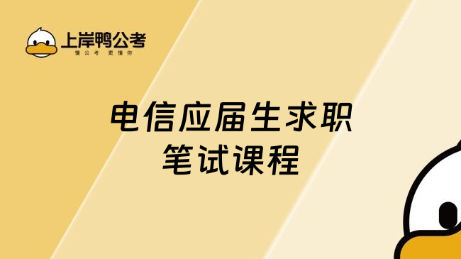 电信应届生求职笔试课程