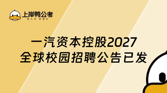 一汽资本控股2027全球校园招聘公告已发