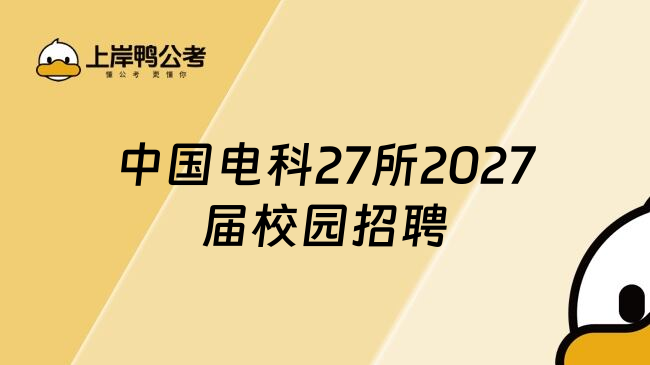 中国电科27所2027届校园招聘