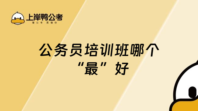 公务员培训班哪个&ldquo;最&rdquo;好