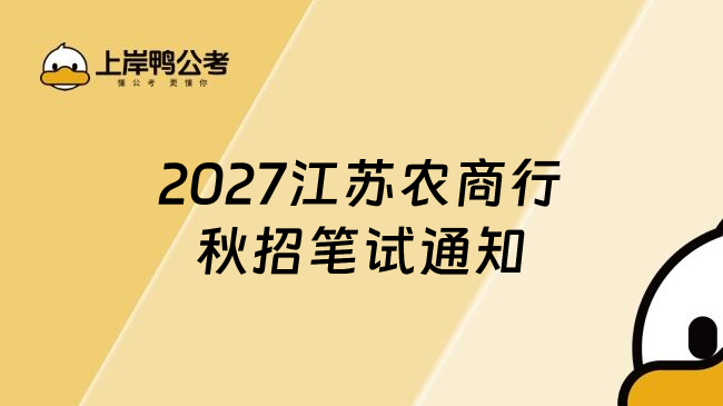 2027江苏农商行秋招笔试通知