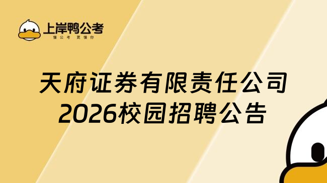 天府证券有限责任公司2026校园招聘公告