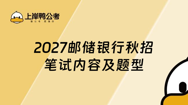 2027邮储银行秋招笔试内容及题型