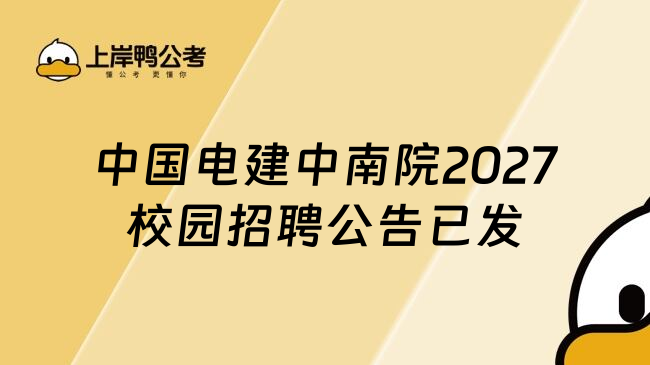 中国电建中南院2027校园招聘公告已发