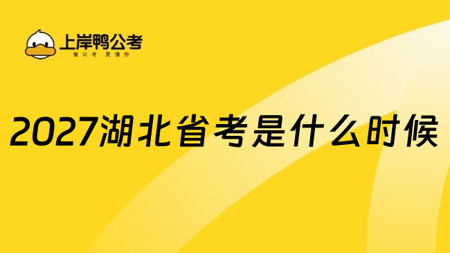 2027湖北省考是什么时候