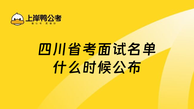 四川省考面试名单什么时候公布