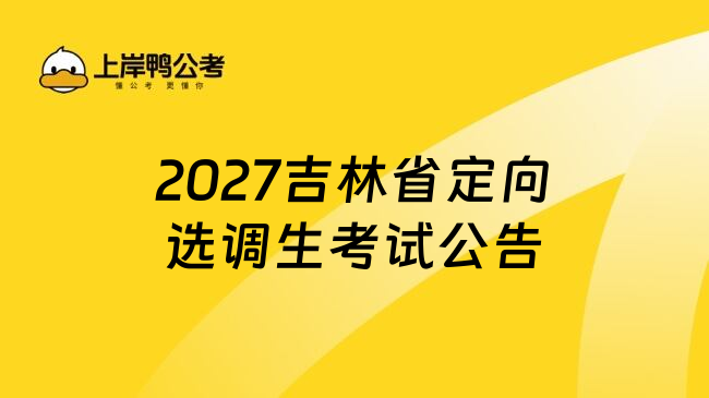 2027吉林省定向选调生考试公告