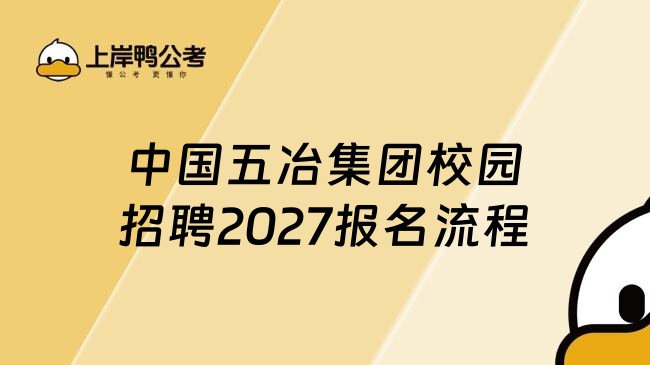中国五冶集团校园招聘2027报名流程