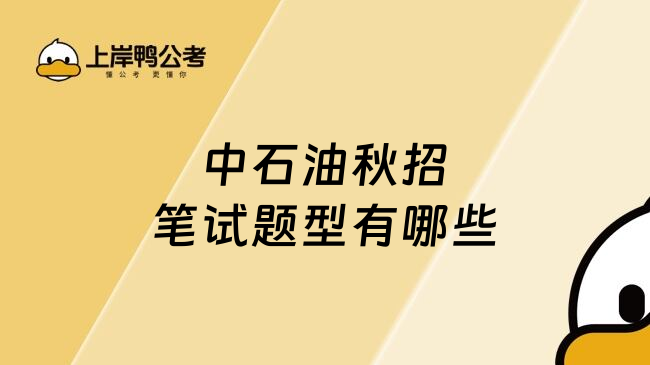 中石油秋招笔试题型有哪些
