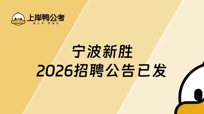 宁波新胜2026招聘公告已发