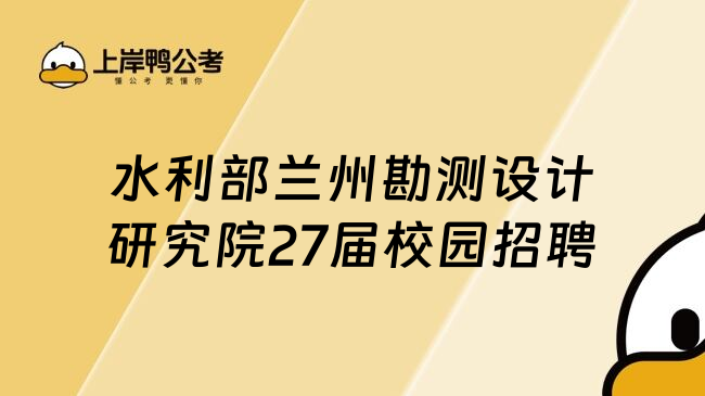 水利部兰州勘测设计研究院27届校园招聘