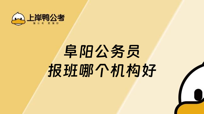 阜阳公务员报班哪个机构好