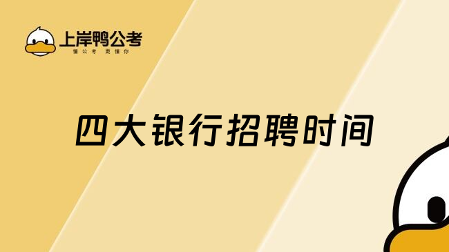四大银行招聘时间