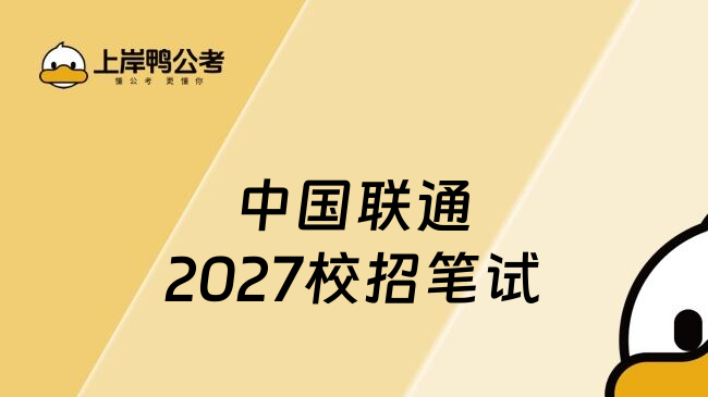 中国联通2027校招笔试