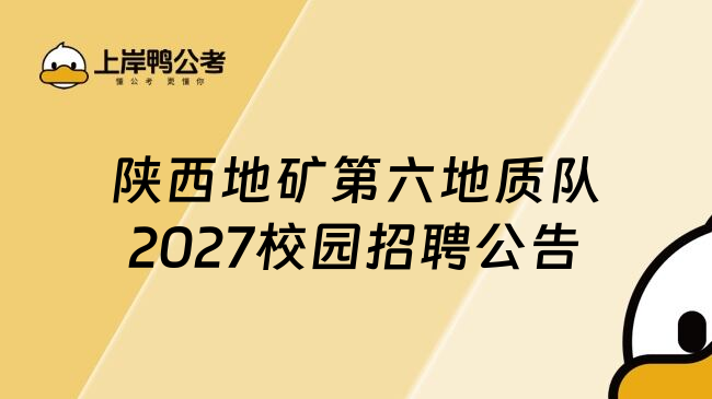陕西地矿第六地质队2027校园招聘公告