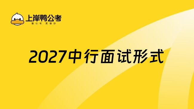 2027中行面试形式