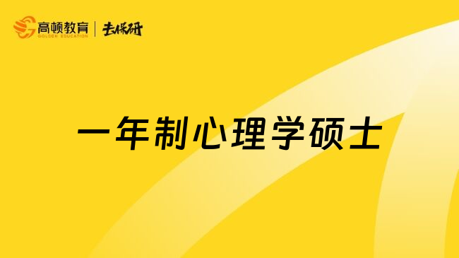 一年制心理学硕士