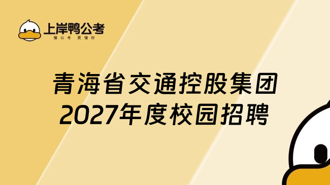 青海省交通控股集团2027年度校园招聘