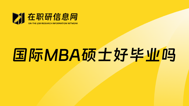 国际MBA硕士好毕业吗