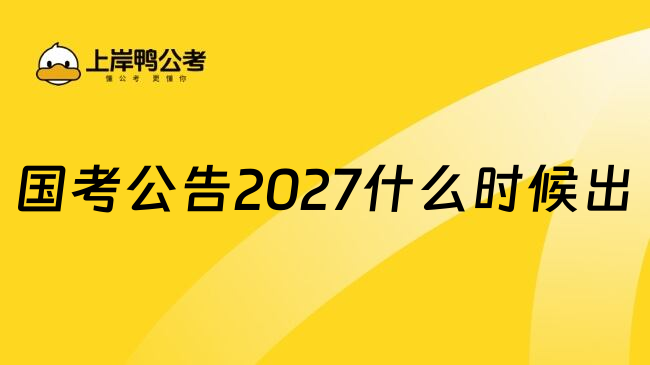 国考公告2027什么时候出