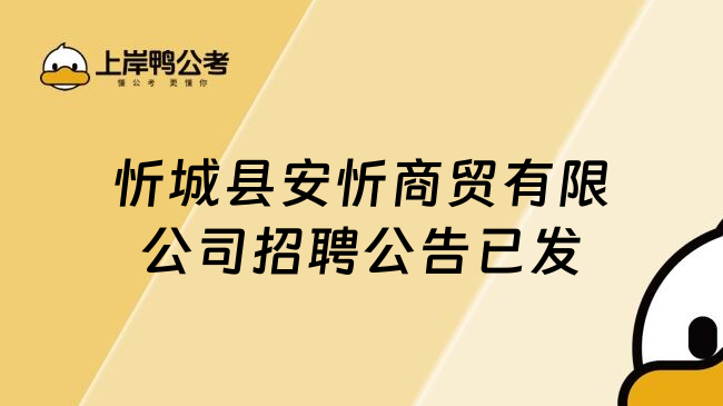 忻城县安忻商贸有限公司招聘公告已发