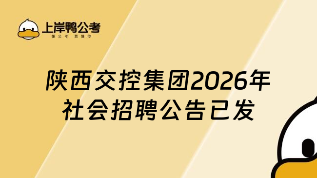 陕西交控集团2026年社会招聘公告已发