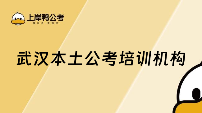 武汉本土公考培训机构