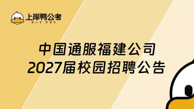 中国通服福建公司2027届校园招聘公告