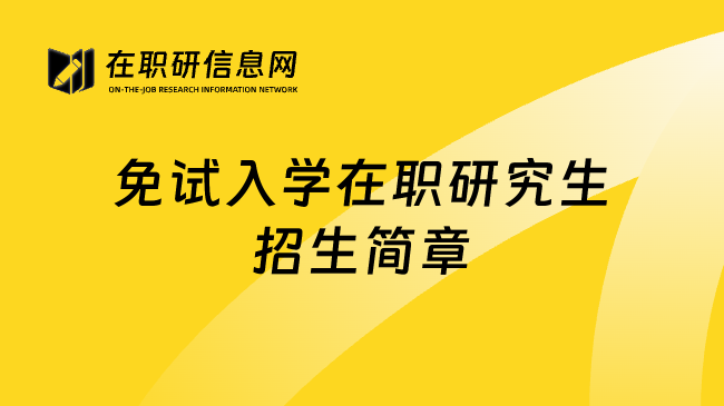免试入学在职研究生招生简章