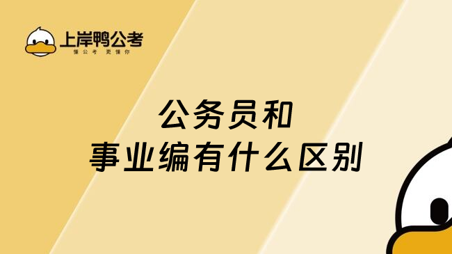公务员和事业编有什么区别