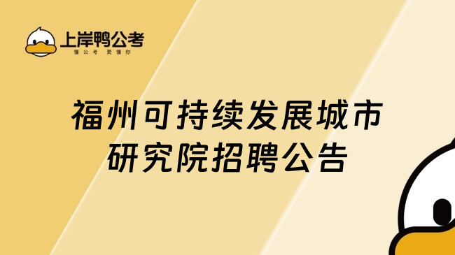 福州可持续发展城市研究院招聘公告