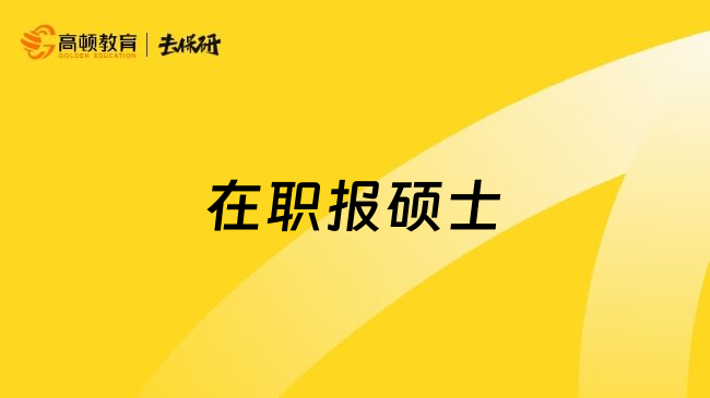 在职报硕士