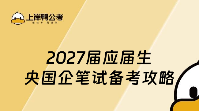 2027届应届生央国企笔试备考攻略