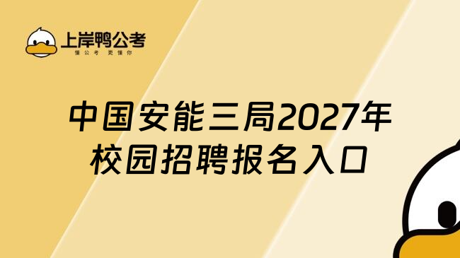 中国安能三局2027年校园招聘报名入口