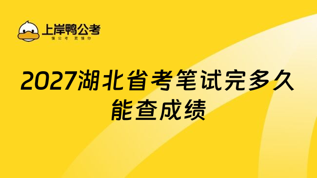 2027湖北省考笔试完多久能查成绩