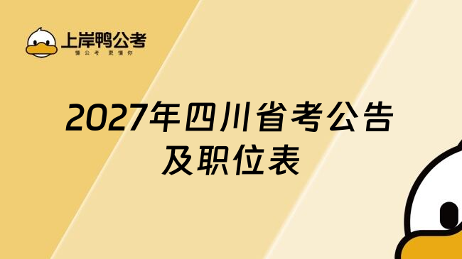 2027年四川省考公告及职位表