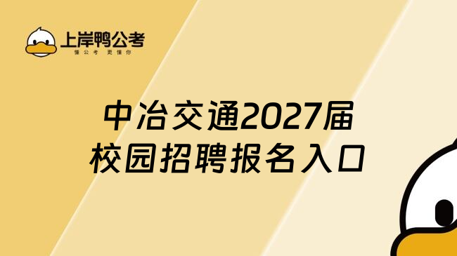 中冶交通2027届校园招聘报名入口